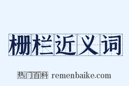 栅栏近义词是什么意思的图片